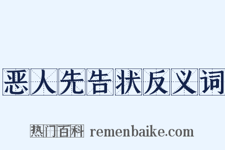 恶人先告状反义词是什么意思的图片